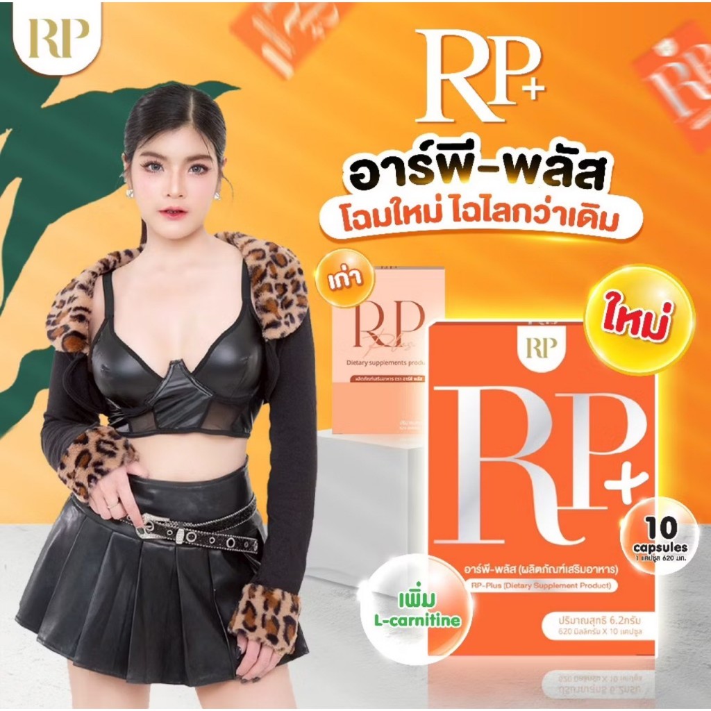 10กล่องแถม1  RP Plus 🧡RP Zo 💚RP D💜