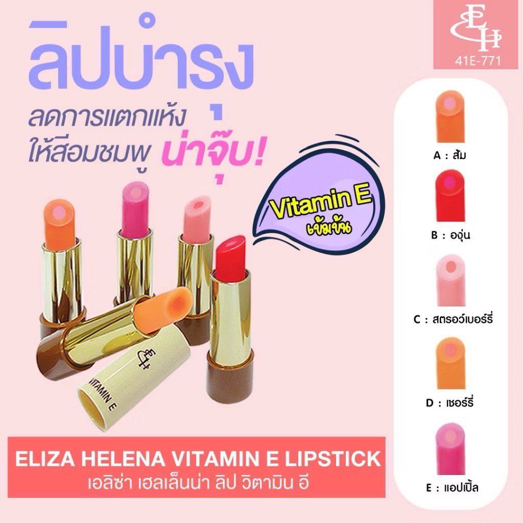 ลิปมัน ผสมวิตามิน อี ELIZA HELENA VITAMIN E LIPSTICK ทำให้ปากชุ่มชื้น ขนาด 3g.