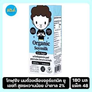 Tofusan Soymilk Low Sugar โทฟุซัง นมถั่วเหลืองออร์แกนิค ยูเอชที สูตรหวานน้อย น้ำตาล 2% ขนาด 180 มล. แพ็ค 48 กล่อง