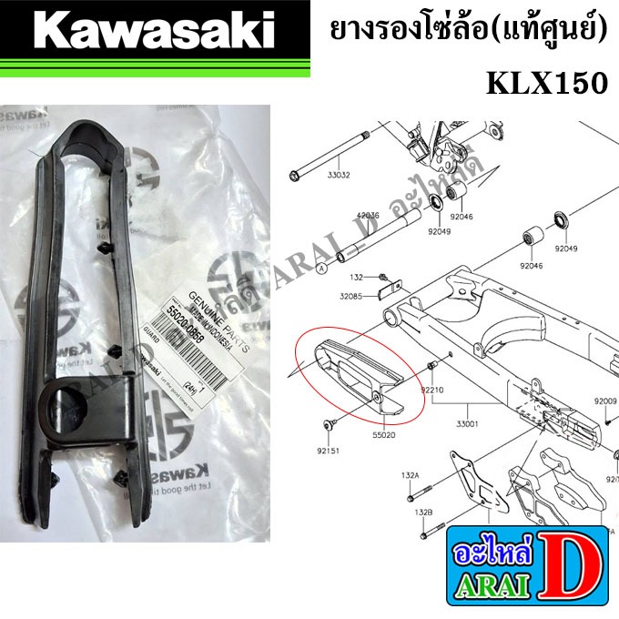 ยางรองโซ่ล้อ  (แท้ศูนย์) KAWASAKI KLX150