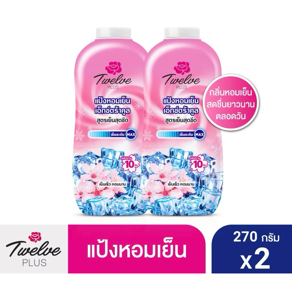 12 PLUS ทเวลฟ์พลัส แป้งหอมเย็นเอ็กซ์ตร้าคูล เพอร์ฟูม พาวเดอร์ กลิ่นคูลลิ่ง พิงค์ (ชมพู) 270กรัมx2