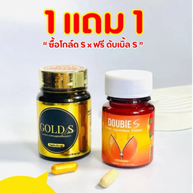 1เเถม1 ❗️โกลด์เอส เข้ม เเรง x2 เเบบกระปุก 30 เม็ด ส่งฟรี(ปกติ 1,000 บาท) เเถมดับเบิ้ลเอส 1 กระปุก 15 วัน