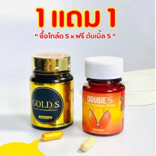 1เเถม1 ❗️โกลด์เอส เข้ม เเรง x2 เเบบกระปุก 30 เม็ด ส่งฟรี(ปกติ 1,000 บาท) เเถมดับเบิ้ลเอส 1 กระปุก 15 วัน