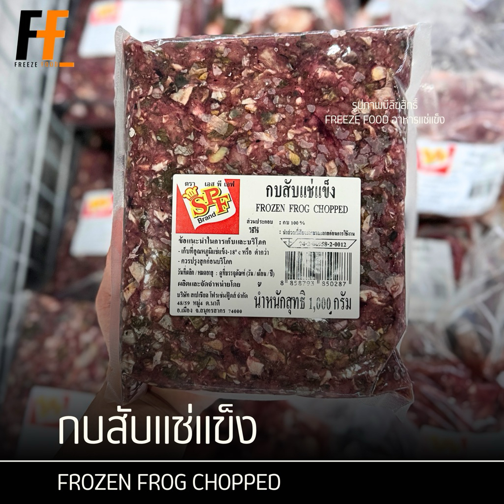 เนื้อกบสับแช่แข็ง 1 กิโลกรัม | FROZEN FROG CHOPPED