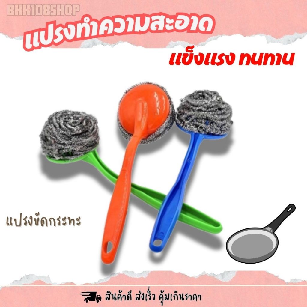 แปรงขัดกระทะ แปรงขัดหม้อ ฝอยสแตนเลส แบบมีด้ามจับ Pan Brush มี 3 สี ส้ม / น้ำเงิน