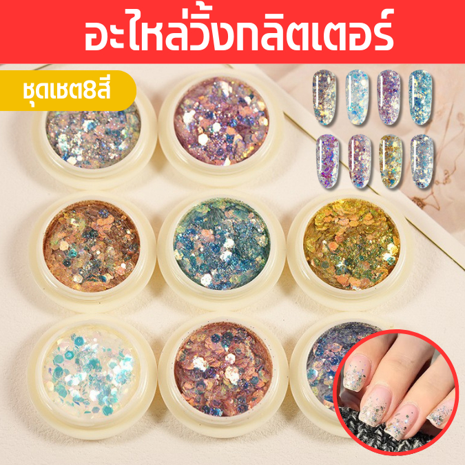 อะไหล่วิ้งกลิตเตอร์ กลิตเตอร์ แต่งเล็บ อะไหล่เล็บ ชุดเชต8สี พร้อมส่ง