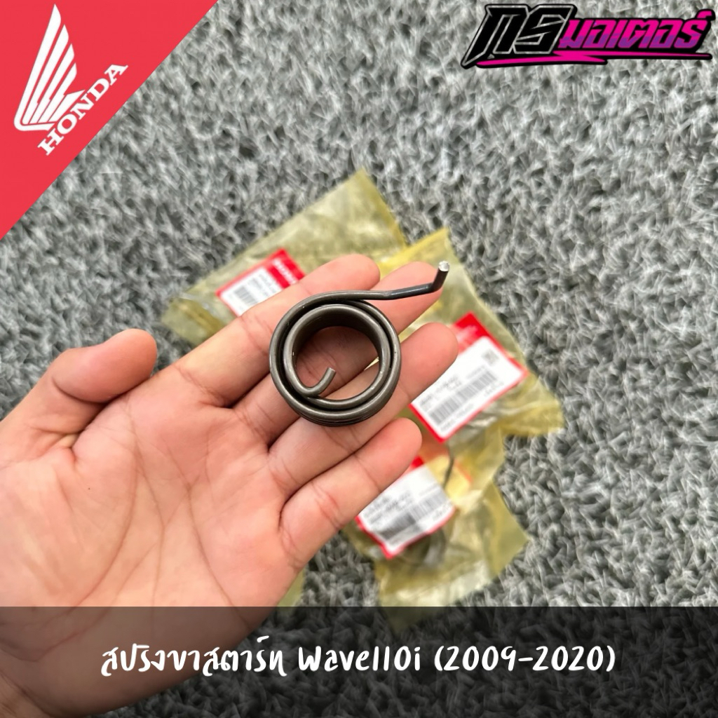 สปริงขาสตาร์ทเวฟ110i(2009-2020)/ดรีม110i(2011-2019) แท้จากศูนย์ 28281-КWB-600