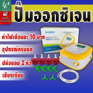 ปั้มออกซิเจน sobo SB-9905 ปั้มออกซิเจนตู้ปลา ปั้มลมตู้ปลา ปั้มลม 2 ทาง ปรับแรงเบาลมได้ เสียงเงียบ