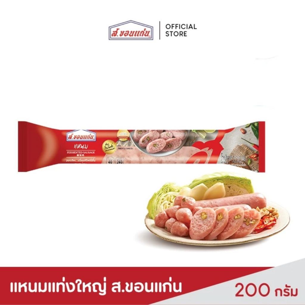 ส.ขอนแก่น แหนมแท่งใหญ่ ขนาด 200 กรัม (แท่ง)