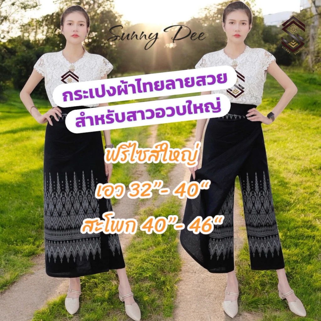สำหรับสาวอวบใหญ่ เอว 32-40 นิ้ว กระโปรงกางเกงลายไทย เอวฟรีไซส์ยางยืดเอวสม๊อกหลัง