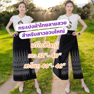 สำหรับสาวอวบใหญ่ เอว 32-40 นิ้ว กระโปรงกางเกงลายไทย เอวฟรีไซส์ยางยืดเอวสม๊อกหลัง