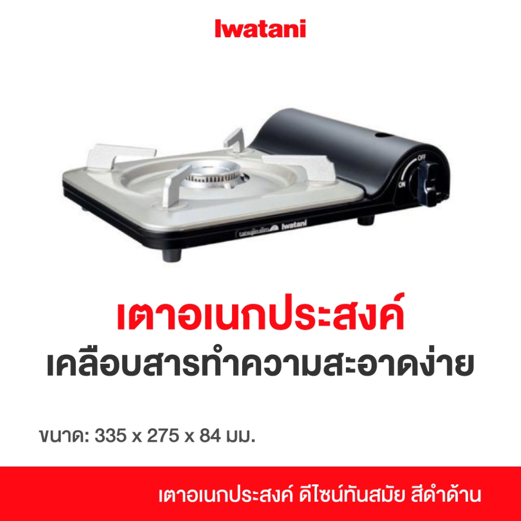 Iwatani Tatsujin Slim Beta อิวาตานิ เตาอเนกประสงค์ ชนิดบรรจุแก๊สกระป๋อง เตาแก๊ส เตาพกพา เตาปิคนิค