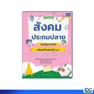 Infopress(อินโฟเพรส) หนังสือ Note สังคมประถมปลาย สรุปเนื้อหา…