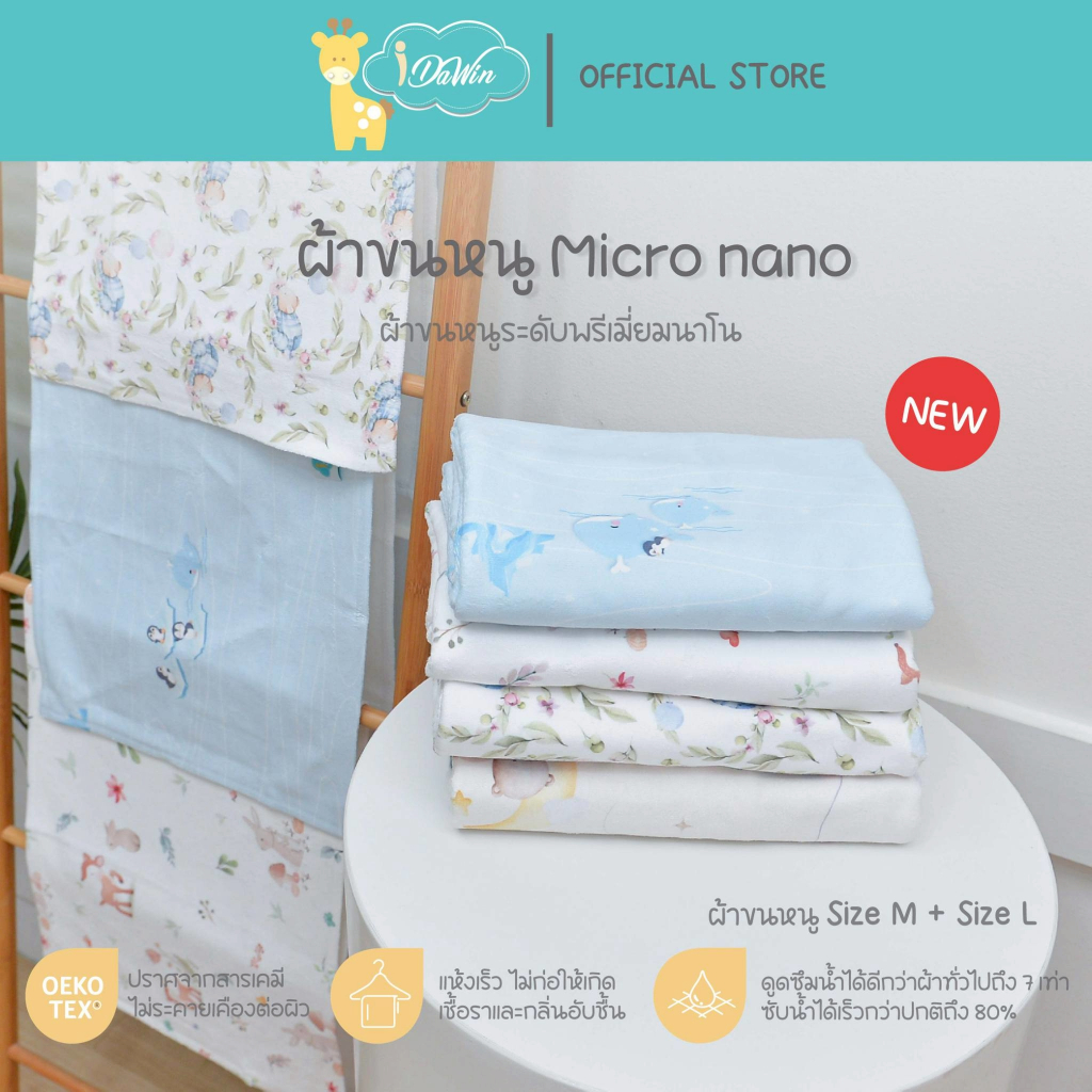 Idawin ผ้าเช็ดตัวเด็กแพ็คคู่ (Set M+L) ผ้าเช็ดตัวเด็ก ผ้าขนหนูเด็ก ผ้าขนหนู MicroNano