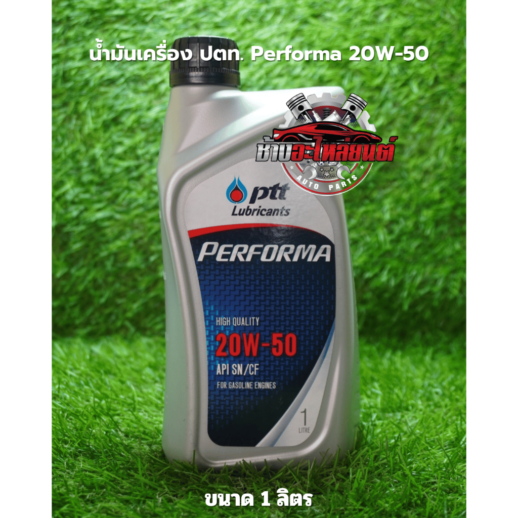 น้ำมันเครื่อง ปตท.เพอร์ฟอร์มา 20w-50 PTT Performa 20W-50 ขนาด 1 ลิตร
