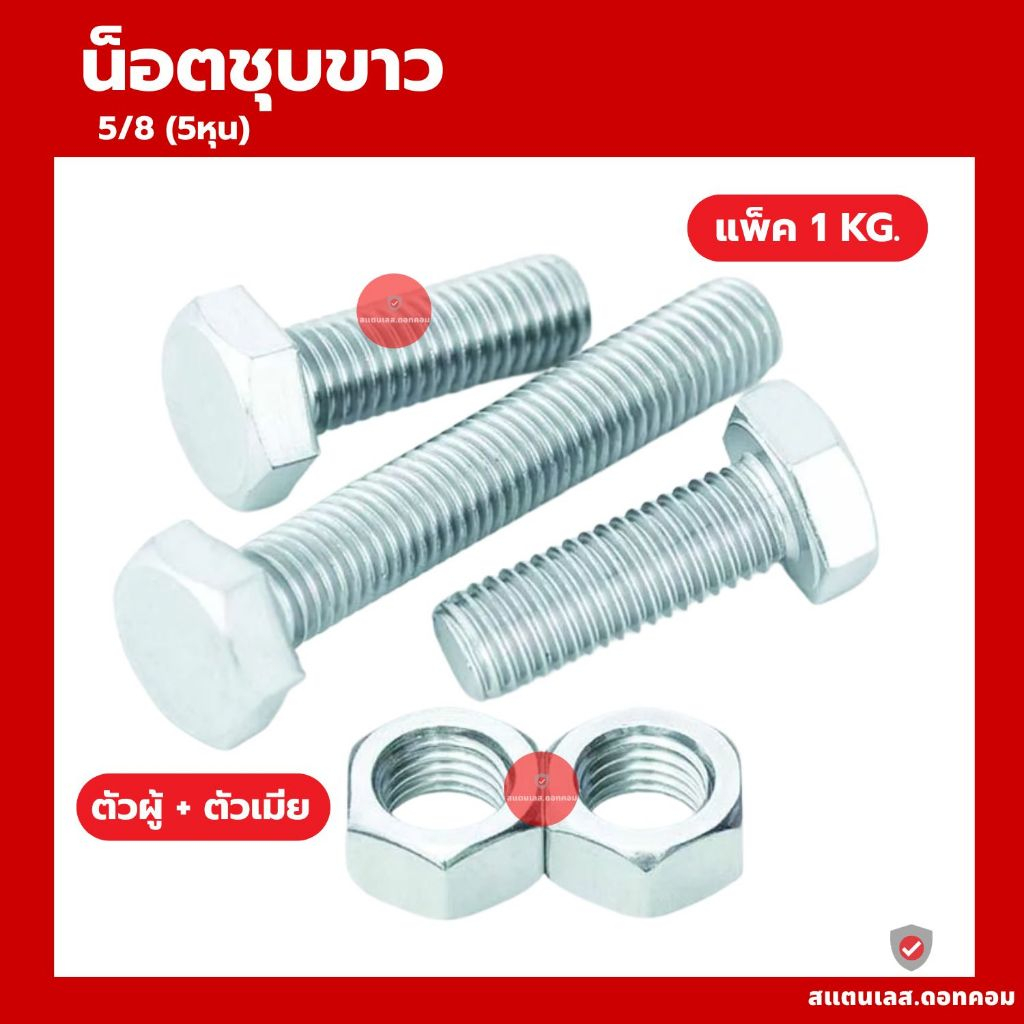 น็อตกิโล ชุบขาว ขนาด 5/8 (5หุน)