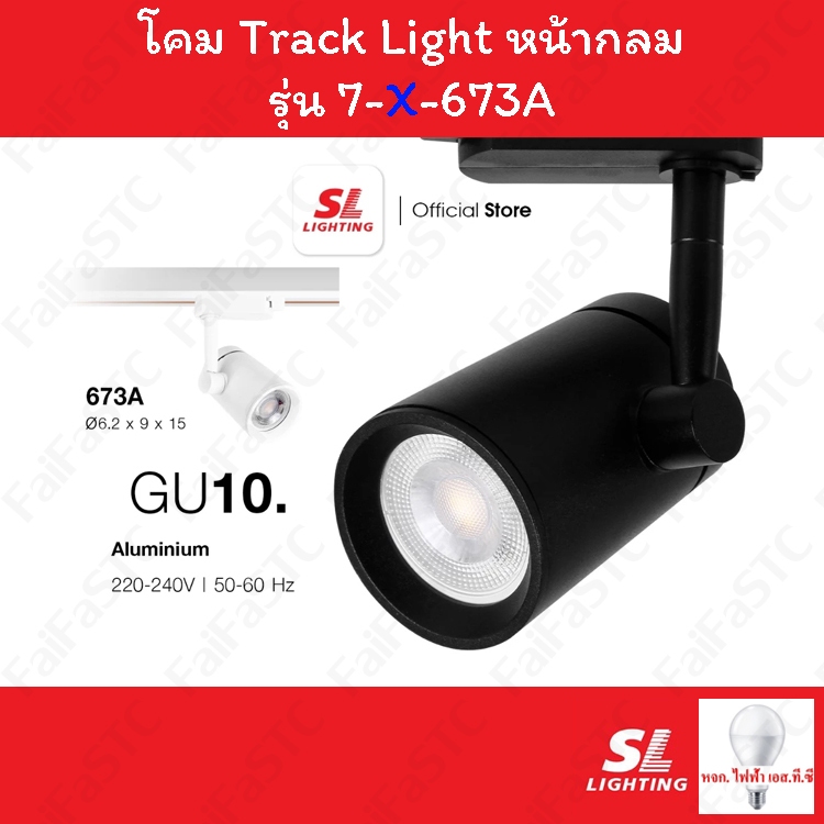 SL Lighting โคม Track Light โคมไฟแทรคไลท์ ชนิดเข้าราง รุ่น SL-7-673A