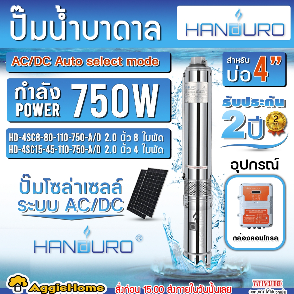 HANDURO ปั๊มบาดาล รุ่น HD-4SC15-45-110-750-A/D (มีตัวเลือกใบพัด) ท่อออก2นิ้ว 750W 1HP 2ระบบAC/DC SUM