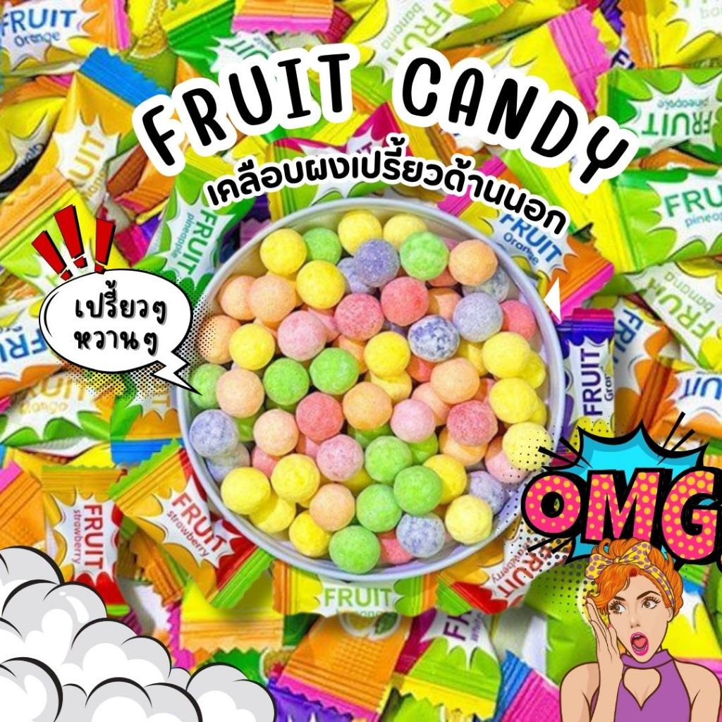 FRUIT CANDY เคลือบผงเปรี้ยวด้านนอก เปรี้ยวหวาน แพ็ก50-100เม็ดองุ่น มี9รสชาติ พีช เลม่อน สตอเบอรี่ สั