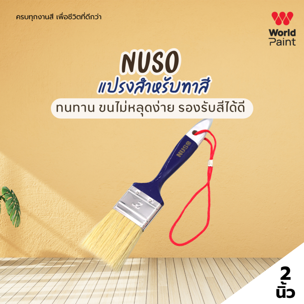 NUSO แปรงทาสี ทนทาน ขนไม่หลุดง่าย รองรับสีได้ดี ขนาด 2 นิ้ว
