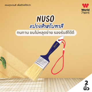 NUSO แปรงทาสี ทนทาน ขนไม่หลุดง่าย รองรับสีได้ดี ขนาด 2 นิ้ว