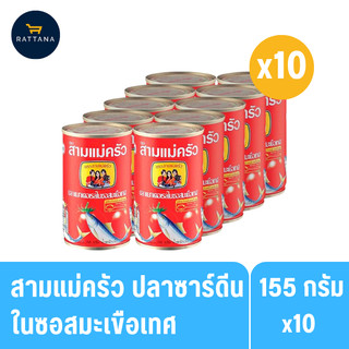 สามแม่ครัว ปลาซาร์ดีนในซอสมะเขือเทศ 155กรัม 10กระป๋องยกแพ็ค