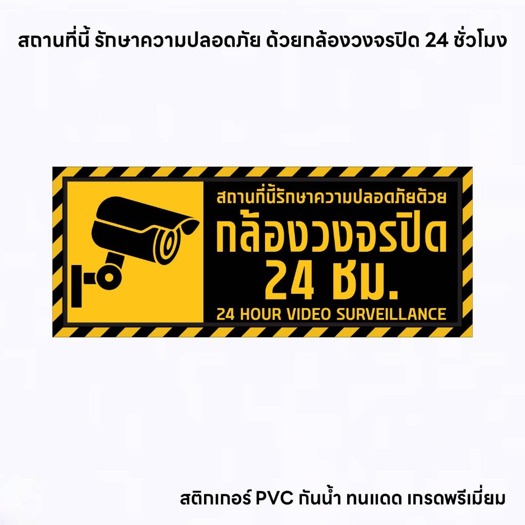 (N291) กล้องวงจรปิด CCTV ป้ายสติกเกอร์ PVC 3M งานพิมพ์ผิวด้าน กันน้ำ ทนแดด ทนฝน สินค้าคุณภาพ