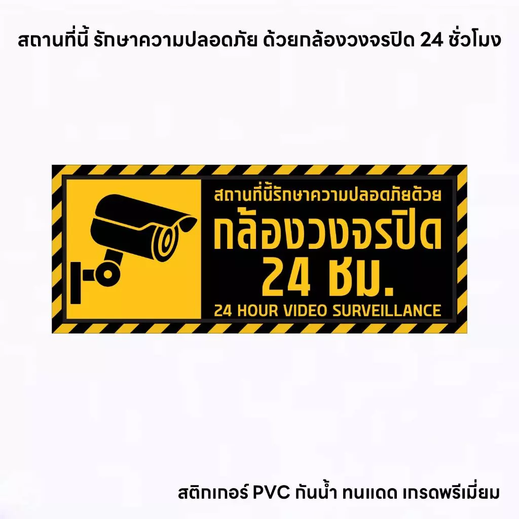 (N291) ป้ายกล้องวงจรปิด CCTV 24 ชั่วโมง ป้าย CCTV ป้ายสติกเกอร์ PVC 3M งานพิมพ์ผิวด้าน กันน้ำ ทนแดด ทนฝน