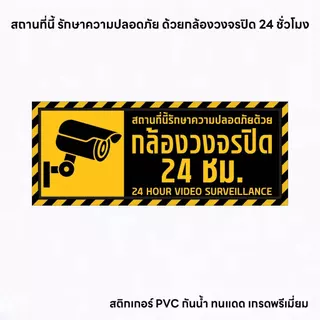 (N291) ป้ายกล้องวงจรปิด CCTV 24 ชั่วโมง ป้าย CCTV ป้ายสติกเกอร์ PVC 3M งานพิมพ์ผิวด้าน กันน้ำ ทนแดด ทนฝน