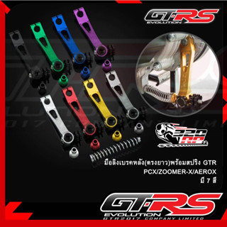 มือลิงเบรคหลัง (ตรงยาว) พร้อมสปริง GTR YAMAHA PG-1 / AEROX ป…