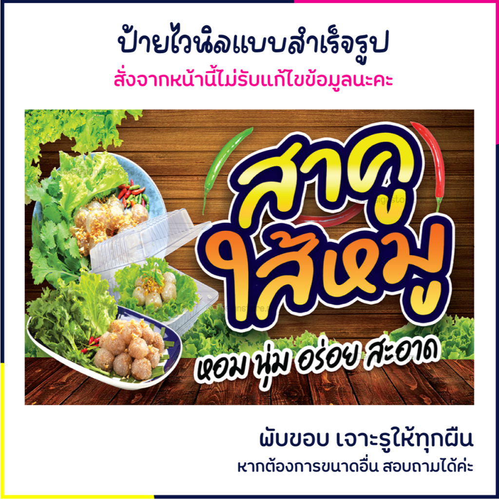 ป้ายสาคูไส้หมู ป้ายไวนิล ป้ายร้านอาหาร ป้ายติดหน้าร้าน ป้ายน่ารัก ส่งไว มีปลายทาง สีสด กันน้ำ