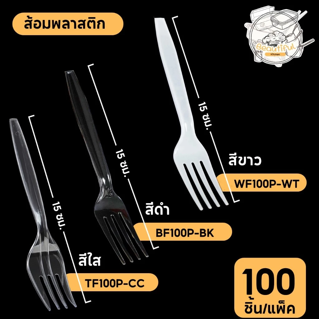 (100 ชิ้น/แพ็ค) ส้อมพลาสติก ใช้แล้วทิ้ง เกรด A ปลาดภัย WF100P-WT สีขาว / BF100P-BK สีดำ /TF100P-CC สีใส