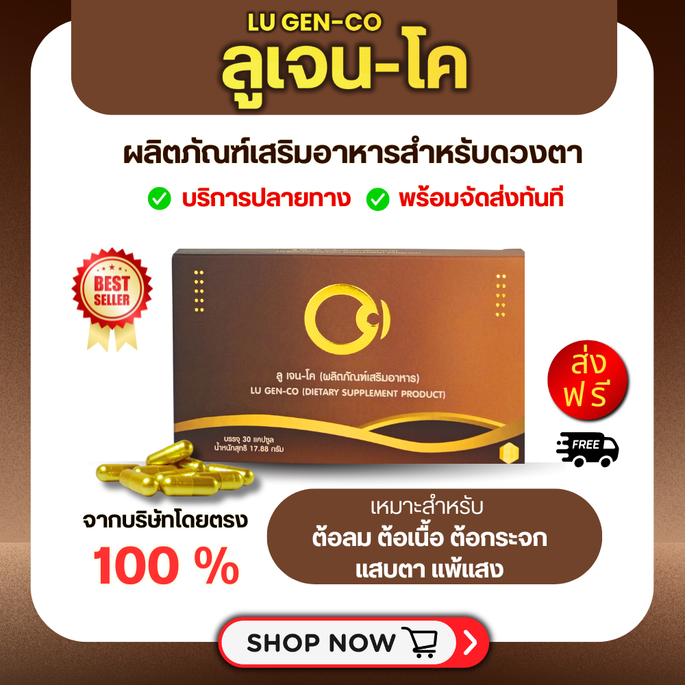 ⚡ขายดี⚡ลูเจน-โค อาหารเสริมบำรุงดวงตา >>แพ้แสง แสบตา ปวดตา ตาล้า ตาแห้ง เป็นต้อ << LUGEN-CO