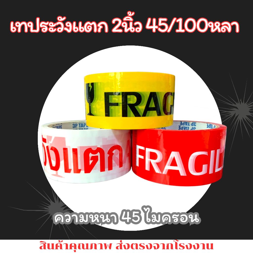 เทประวังแตก 2นิ้ว 45/100 หลา 1ม้วน เทปราคาถูก เทปราคาโรงงาน