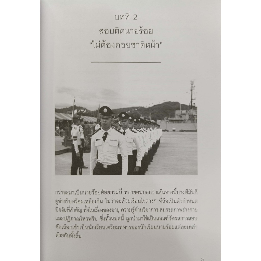 หนังสือ ราคา 195 บาท สอบติดนายร้อยต้องรู้เคล็ดลับ : การแนะแนวการศึกษา ข้อสอบและเฉลย นักเรียนนายร้อย เตรียมสอบทหาร ราคา ถูกที่สุด ดีลบีเคเค แกลเลอรีภาพที่ 7