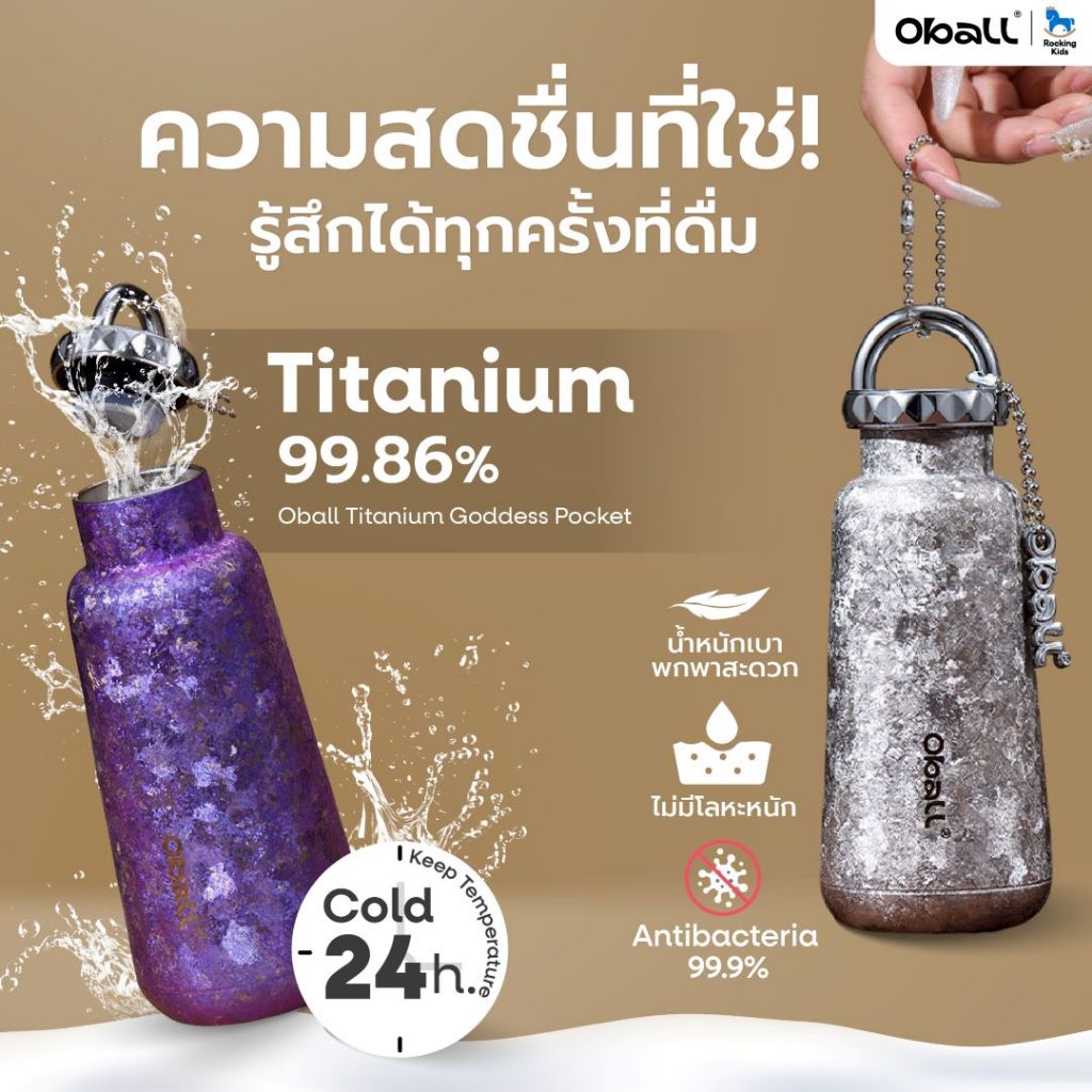 แก้วน้ำเก็บอุณหภูมิ Oball รุ่น Goddess Titanium Pocket เก็บความเย็นนาน 24 ชม. ความจุ 300ML