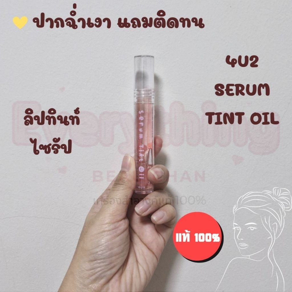 ✨ 4U2 Serum Tint Oil ลิปทินท์ไซรัป เนื้อฉ่ำวาว สีชัด ติดทน บางเบาไม่หนักปาก