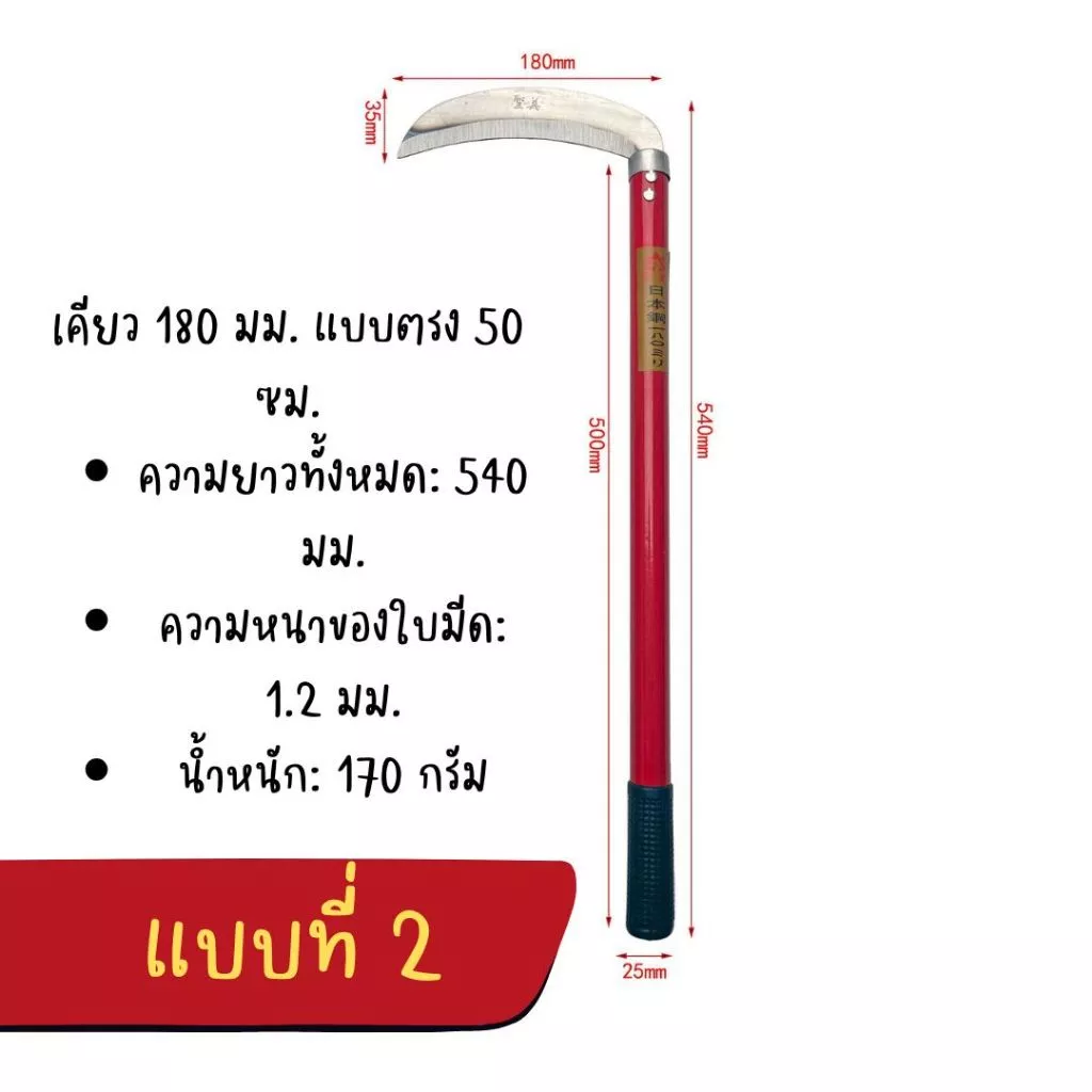 เคียวเกี่ยวข้าว เคียวตัดหญ้า อุปกรณ์การเกษตร thumbnail 4