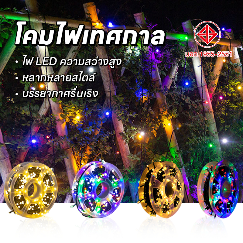 ไฟกระพริบ LED ยาว100เมตร/50เมตร สีสันสวยงาม (ไฟประดับLEDยาวพิเศษมีให้เลือกสองขนาดด้วยกัน ยาว1000เมตร และ500เมตร)