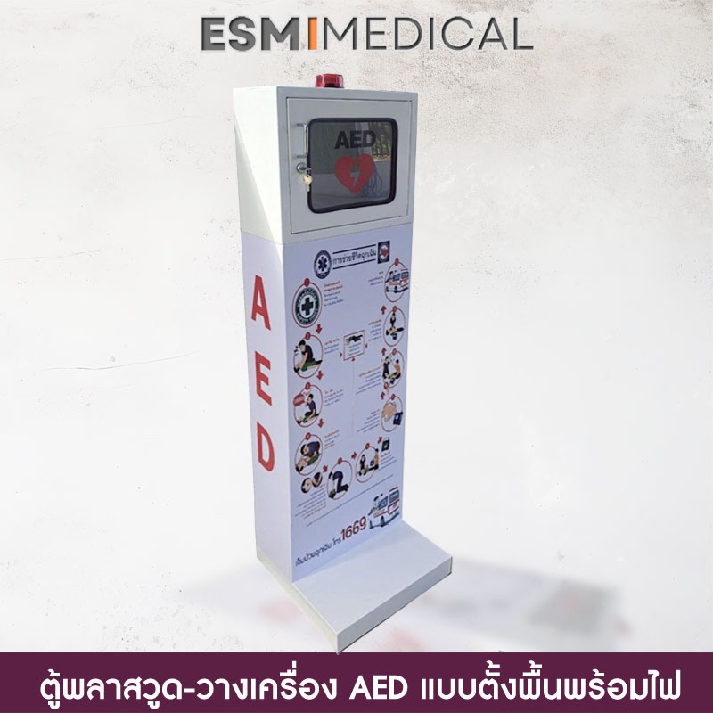 ตู้พลาสวูด - ตู้วางเครื่อง AED  แบบตั้งพื้น มีสัญญาณไฟและเสียง