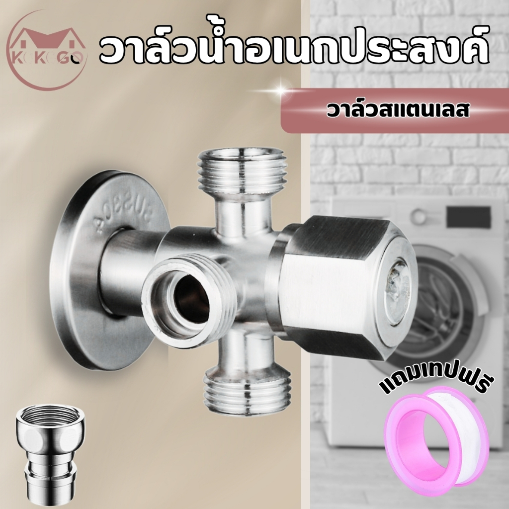 วาล์วน้ำอเนกประสงค์ วาล์วน้ำ 3 ทาง ขนาดเกลียวมาตรฐาน 1/2 นิ้ว ใช้งานได้พร้อมกัน 3 ทาง ไม่เป็นสนิม