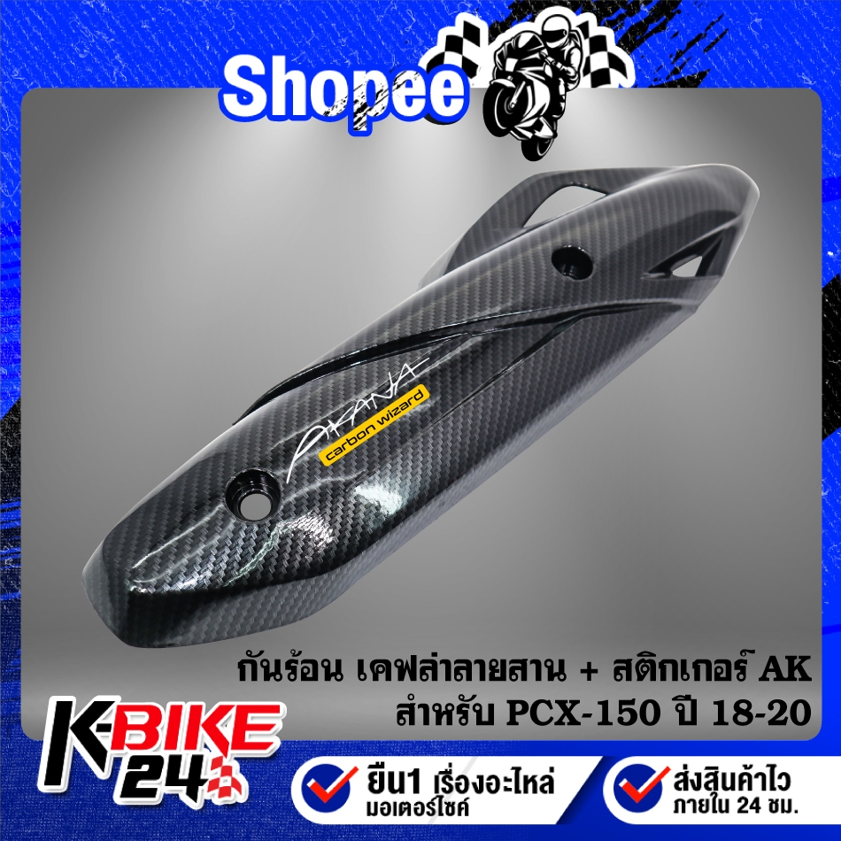 กันร้อน เคฟล่าลายสาน + สติกเกอร์ AK สำหรับ PCX-18 ปี2018-20,PCX18,PCX150 (ใส่ปี 21-25 ไม่ได้)