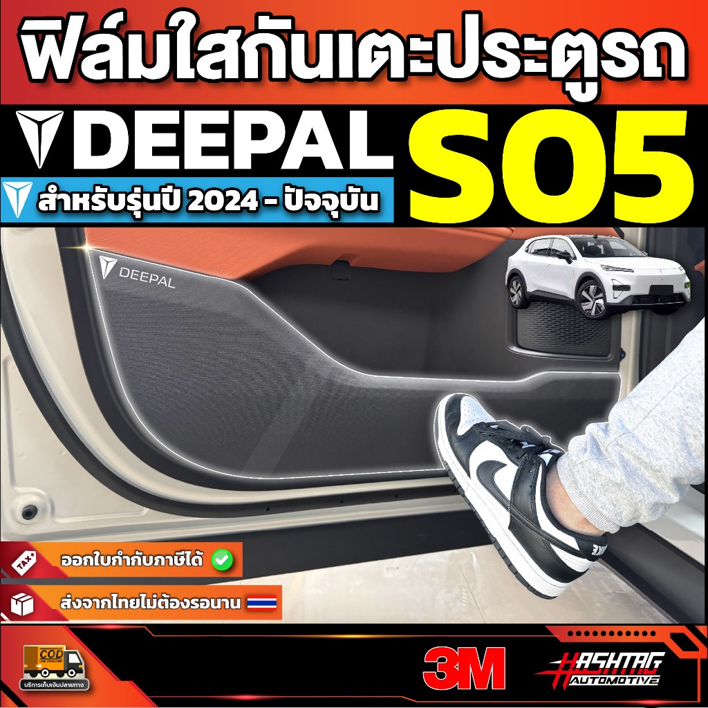 ฟิล์มใสกันรอยกันเตะประตูรถ Deepal S05 S5 SO5 รุ่นปี 2024 - ปัจจุบัน [ ดีพอล เอส05 ]