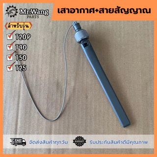 เสารีโมท เสาอากาศพร้อมสายสัญญาณ รับ-ส่ง RC สำหรับรุ่น T40/T50/T25/T20P อะไหล่โดรนเกษตร