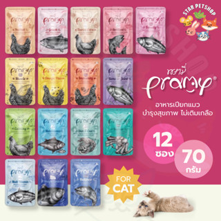 Pramy พรามี่ *ขายดีสุดๆ* อาหารเปียกแมว ไม่เค็ม บำรุงสุขภาพ ท…