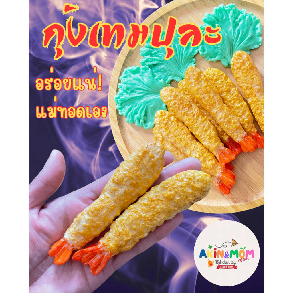 กับข้าวแม่ กุ้งเทมปุละ ราคาต่อ1ตัว ของเล่นบทบาทสมมุติ (รอดินปั้นแห้ง 5-7 วัน)