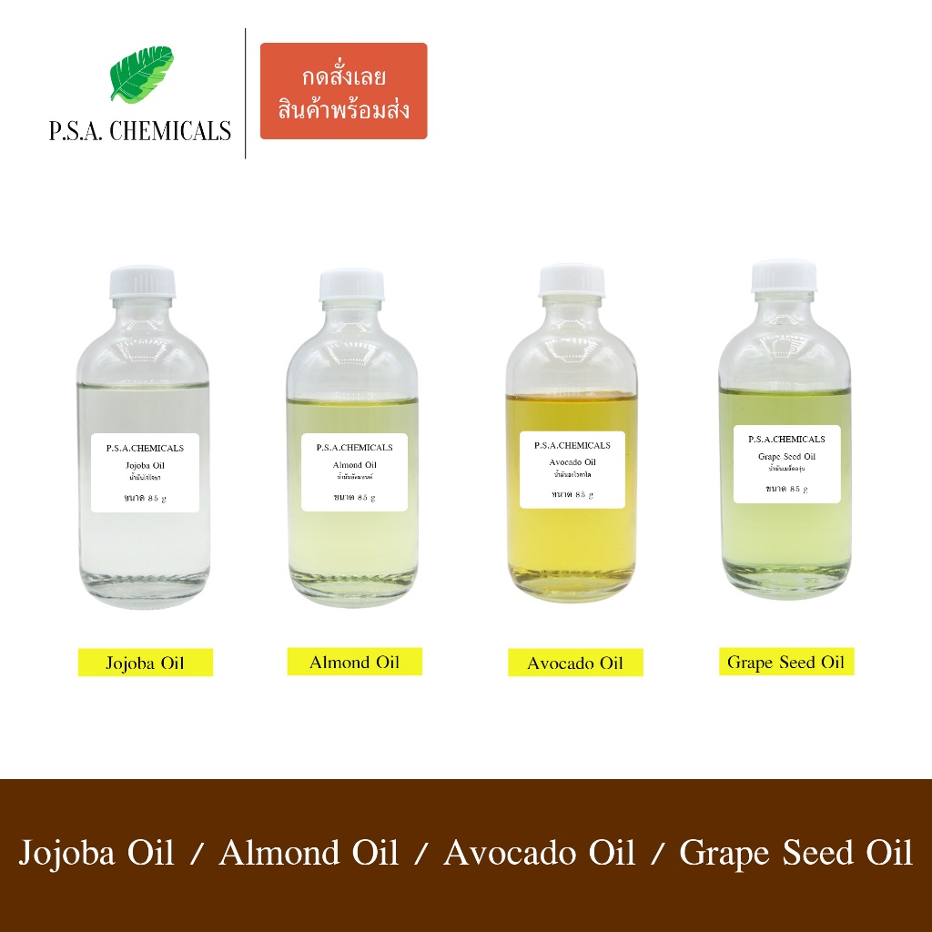 Jojoba Oil / Almond Oil / Avocado Oil / Grape Seed Oil (ไม่มีกลิ่นหืน ไม่เจือจาง ไม่ผสมน้ำมันอื่น)