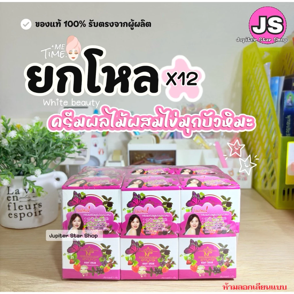 💥ยกโหล💥ครีมNP ผลไม้ผสมไข่มุกบัวหิมะ