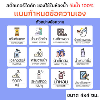 (แบบเลือกข้อความ) สติ๊กเกอร์ของใช้ในห้องน้ำแบบสี กระดาษPP ขา…