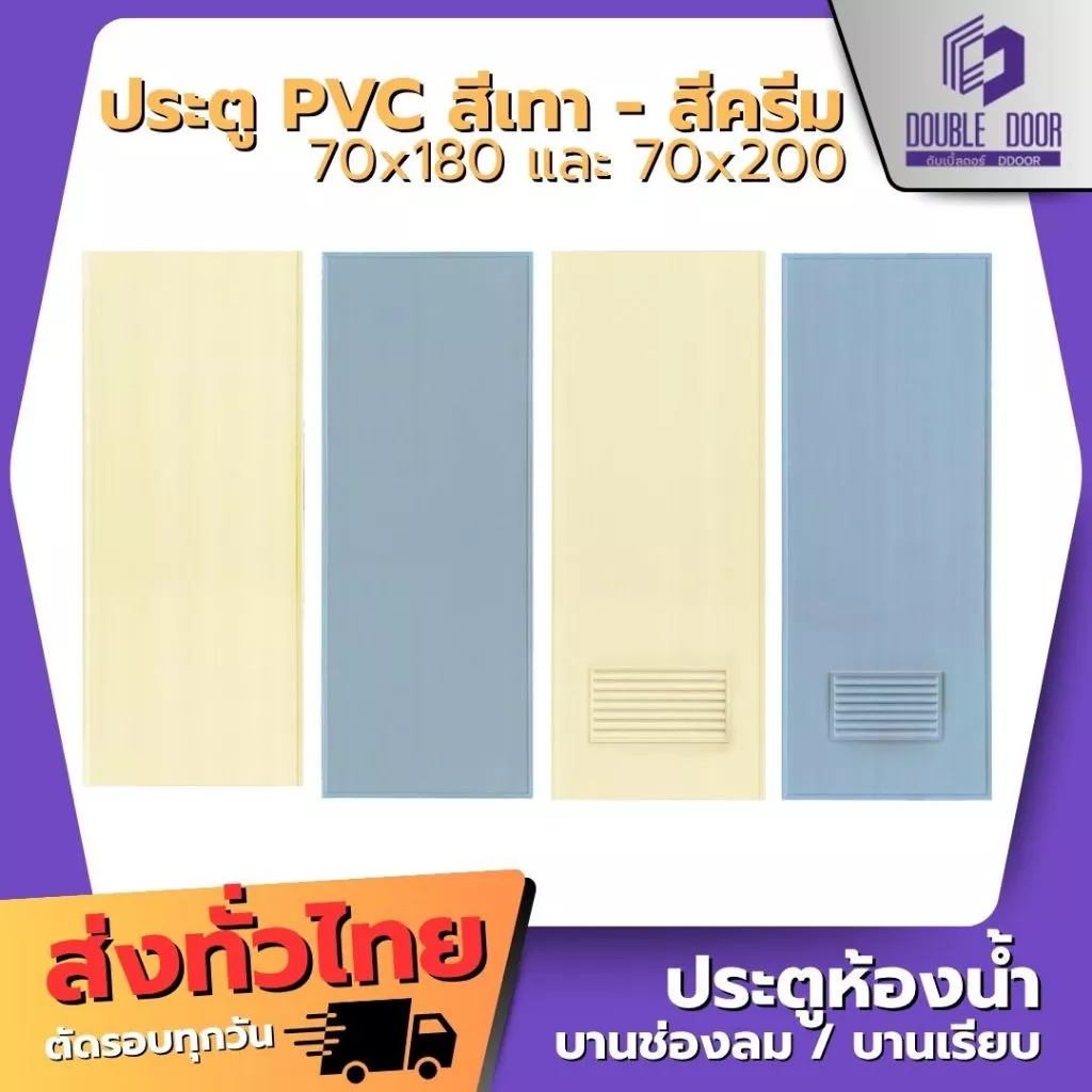 🚪[DDDOORS] บานประตูห้องน้ำ PVC 70x180 70x200 สีเทา สีครีม สินค้าส่งจากไทย